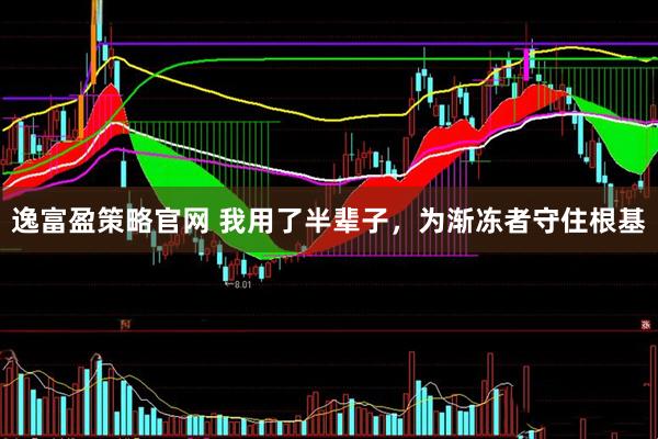 逸富盈策略官网 我用了半辈子，为渐冻者守住根基